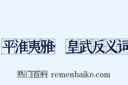 平淮夷雅·皇武反义词是什么意思的图片
